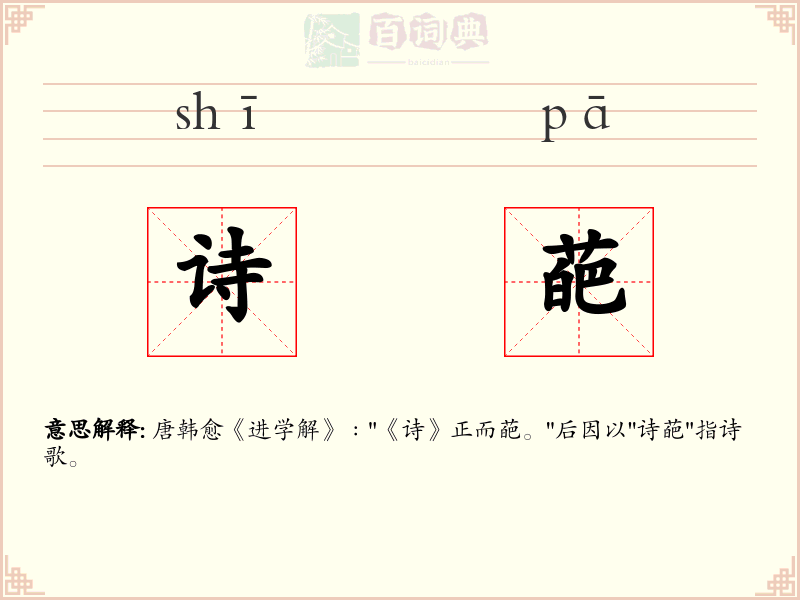 诗葩