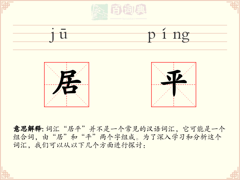 居平