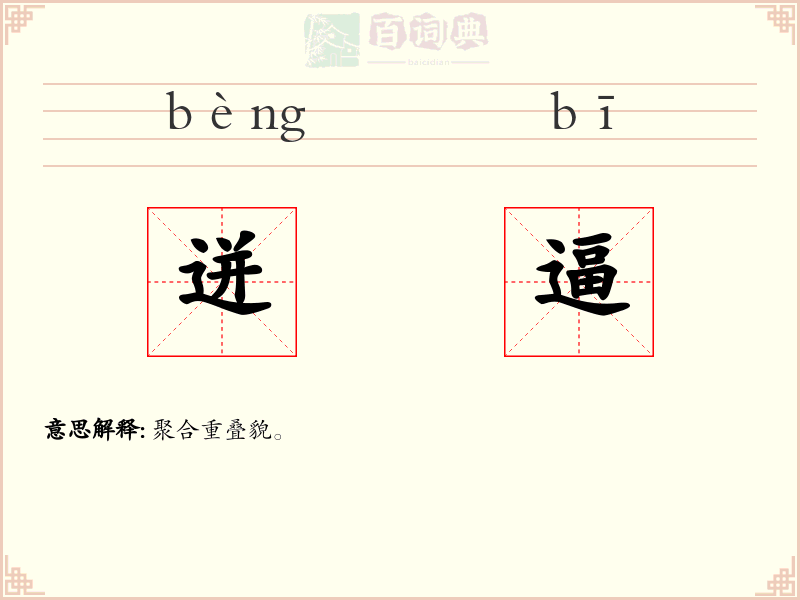 迸逼