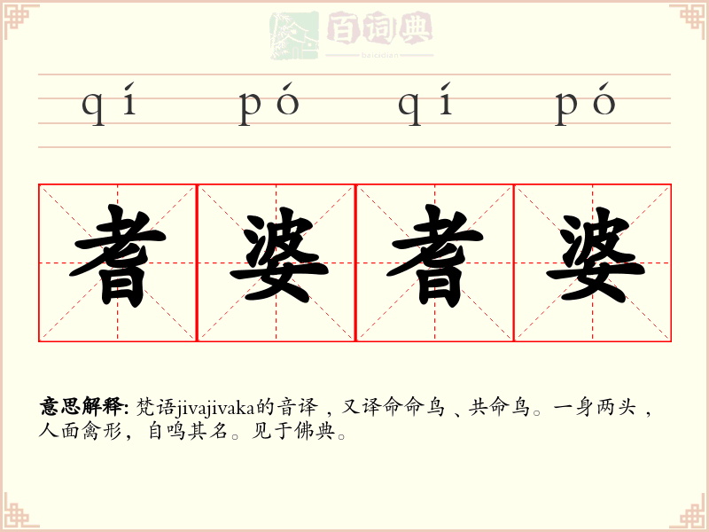 耆婆耆婆