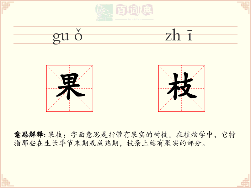 果枝