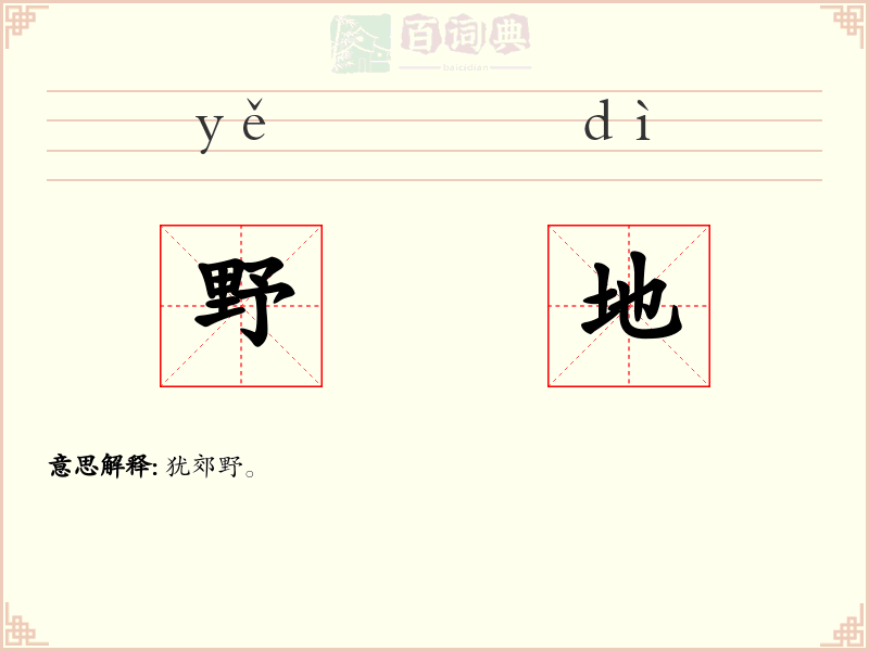 野地
