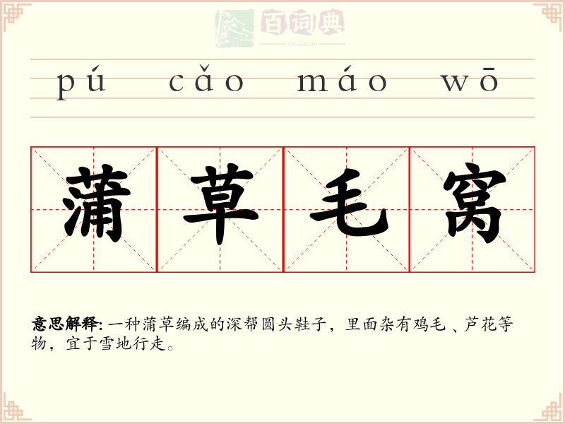 蒲草毛窝