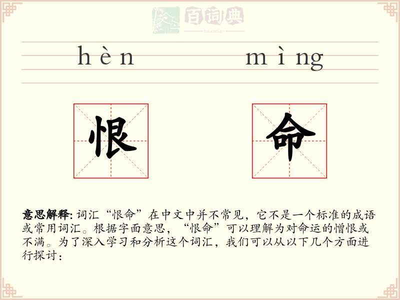 恨命