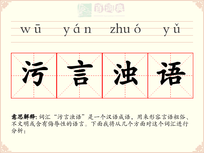 污言浊语