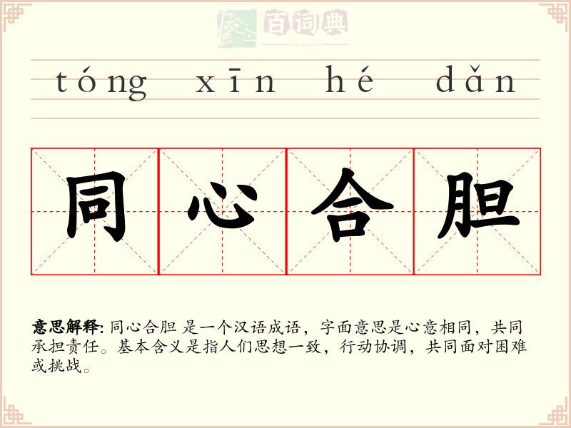 同心合胆