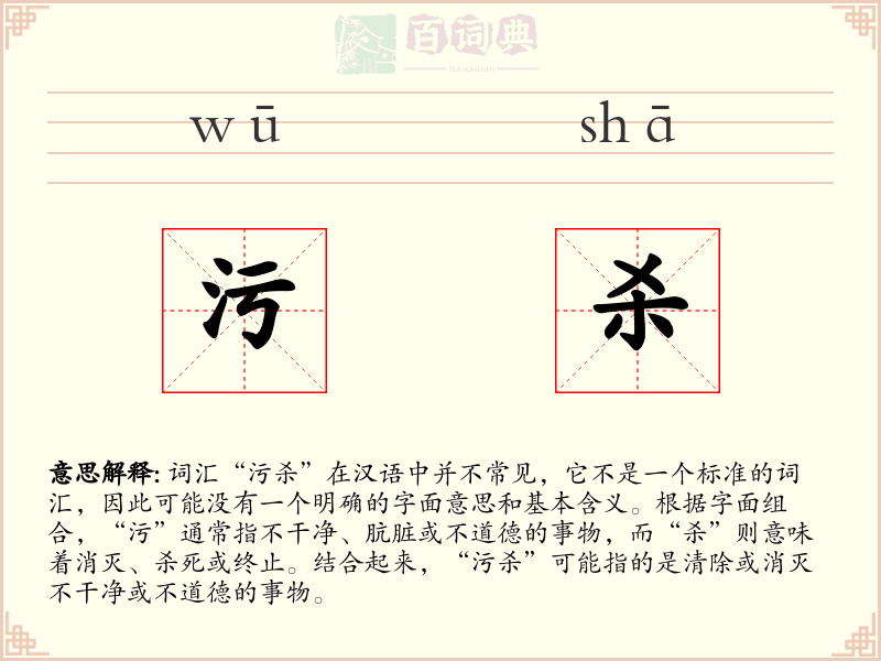 污杀
