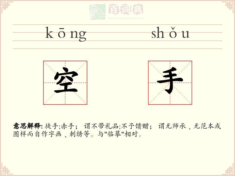 空手