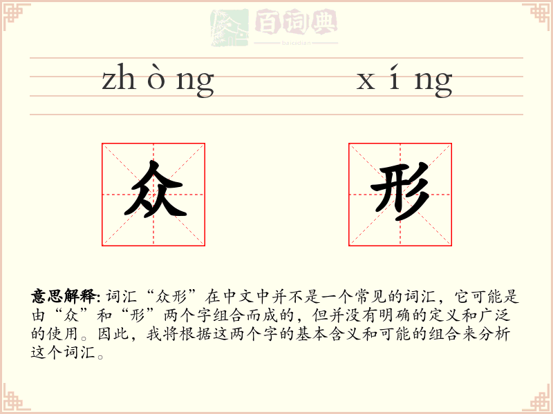 众形