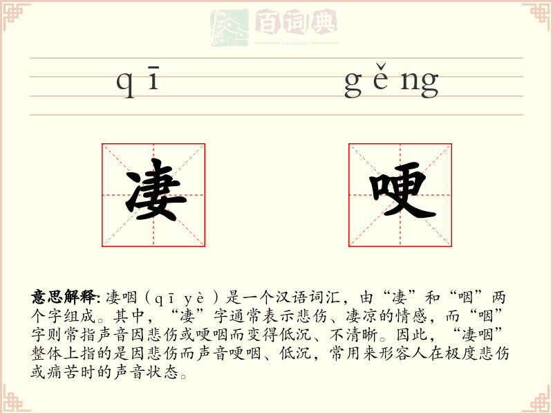 凄哽