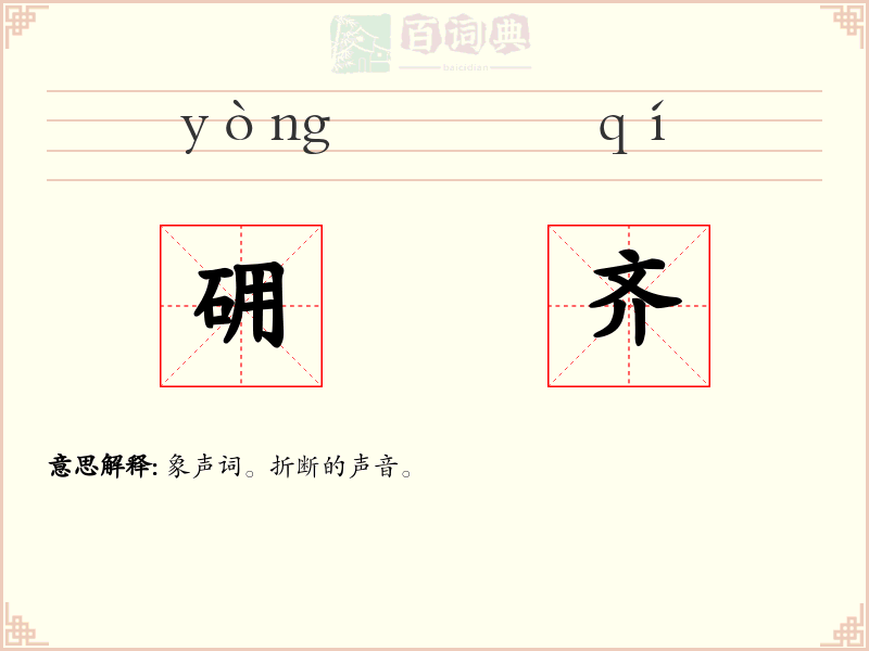 砽齐