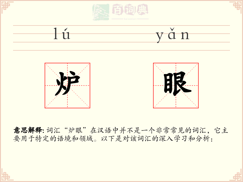 炉眼