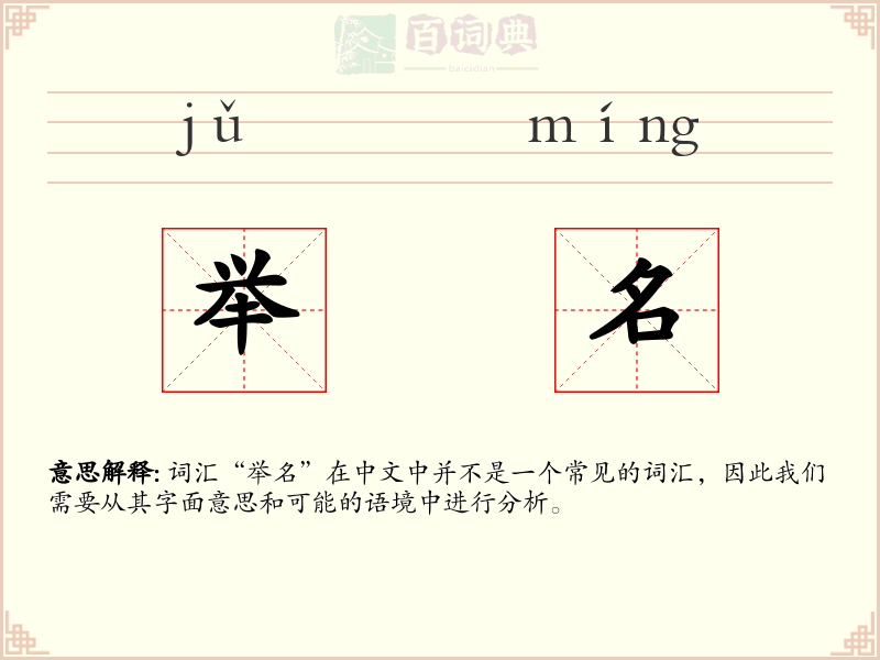 举名