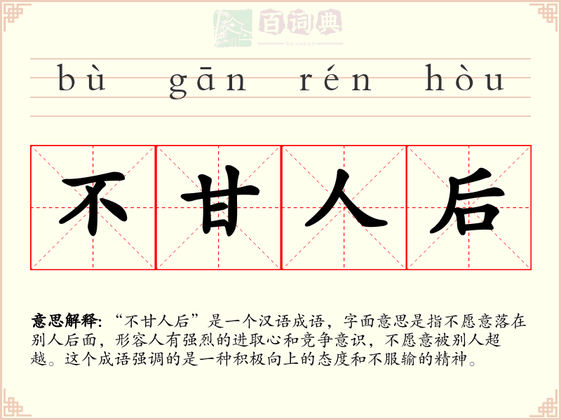 不甘人后