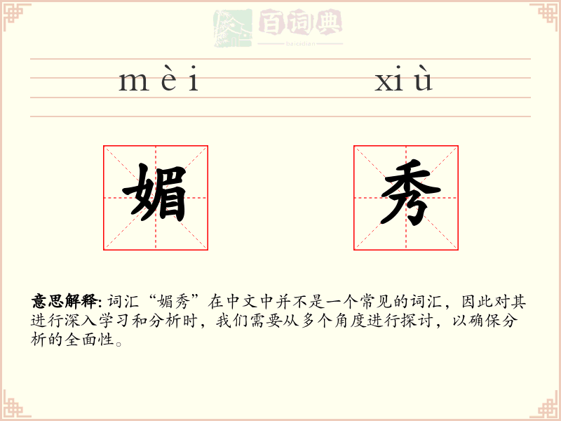 媚秀