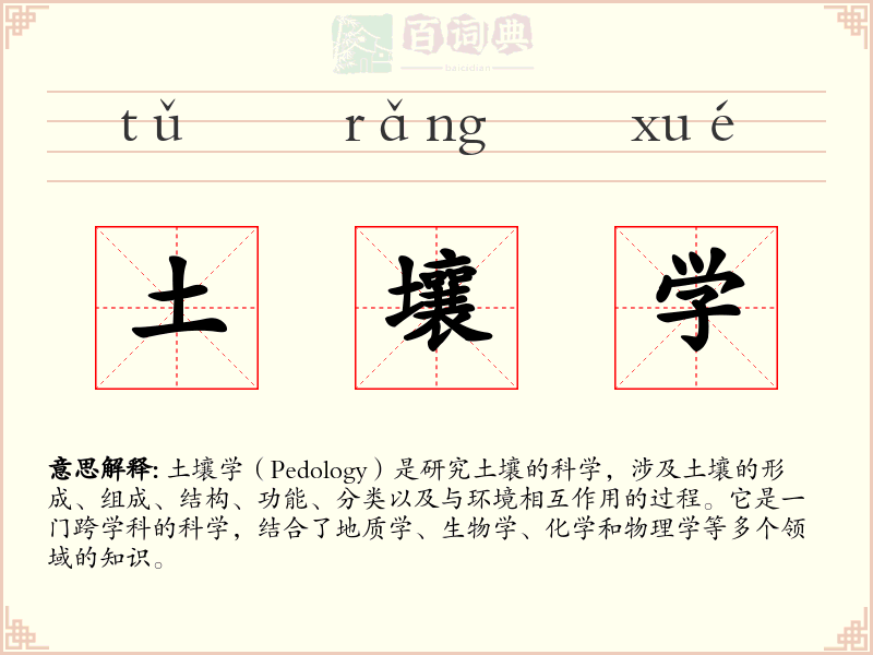土壤学