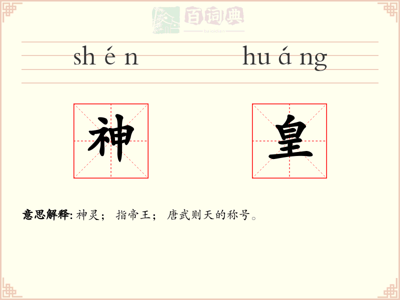 神皇