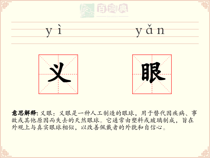 义眼