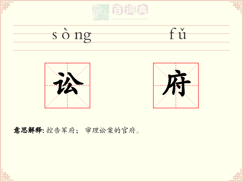 讼府