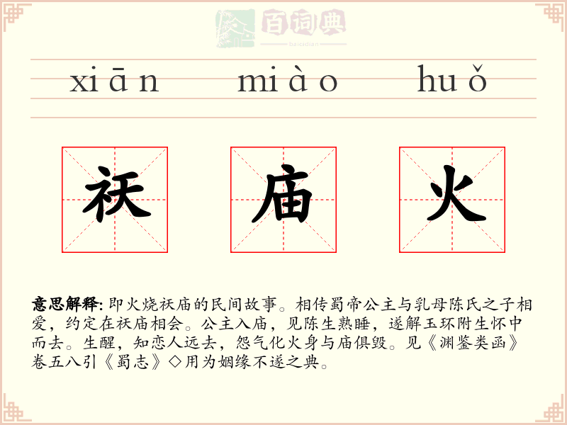 祆庙火