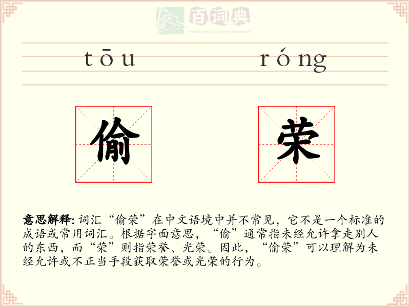偷荣