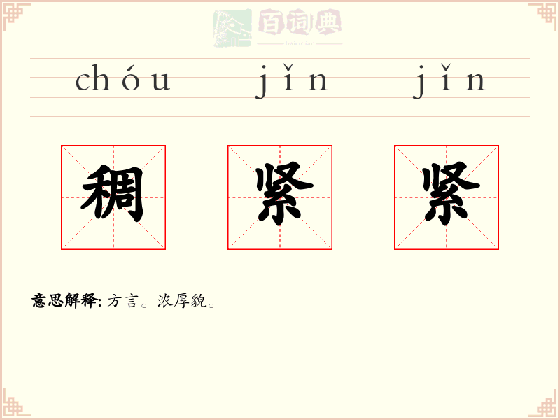 稠紧紧