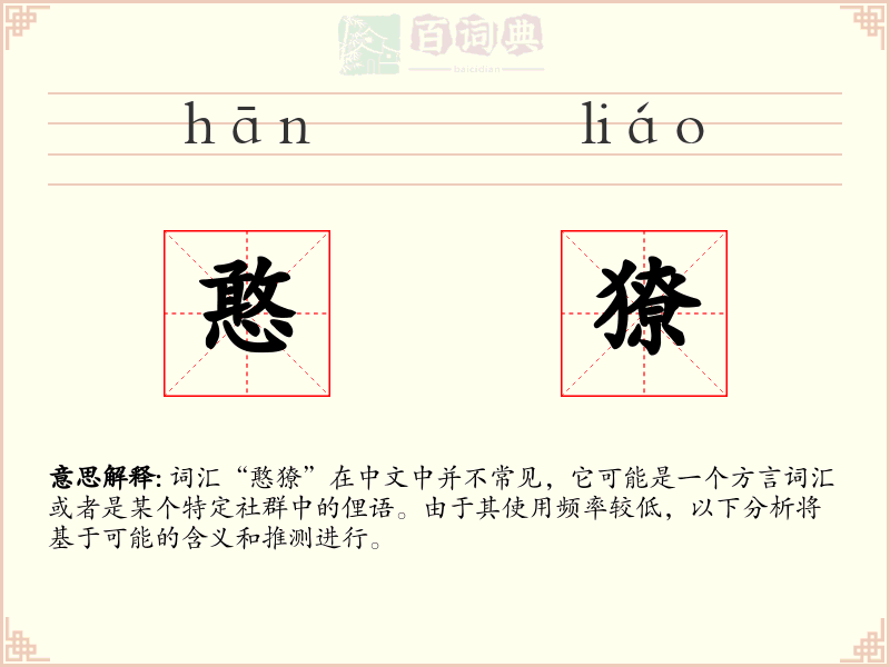 憨獠