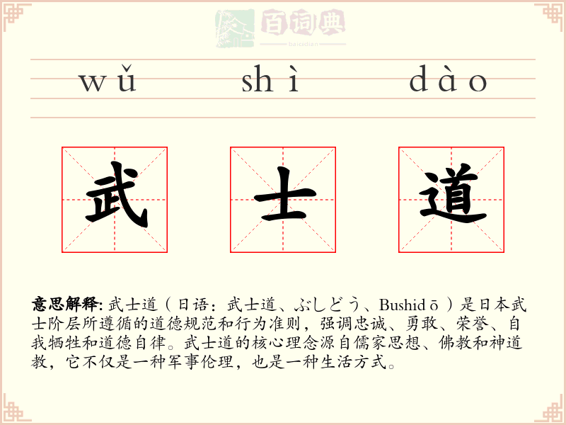 武士道