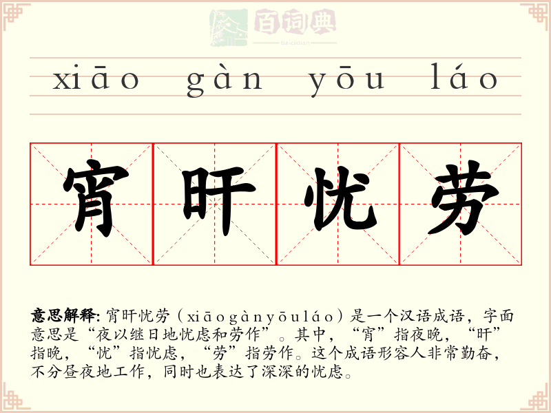 宵旰忧劳