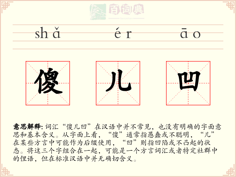 傻儿凹