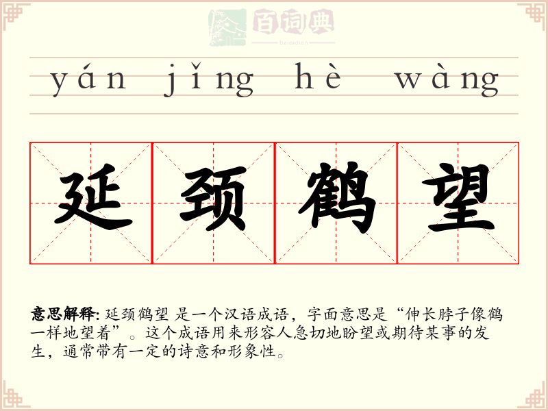 延颈鹤望