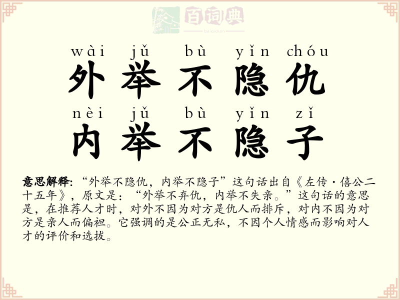 外举不隐仇，内举不隐子