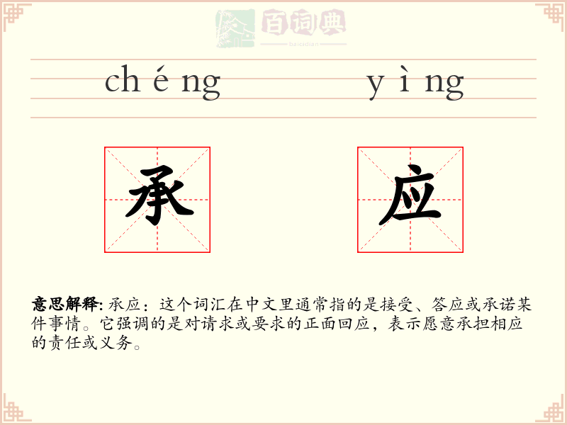 承应