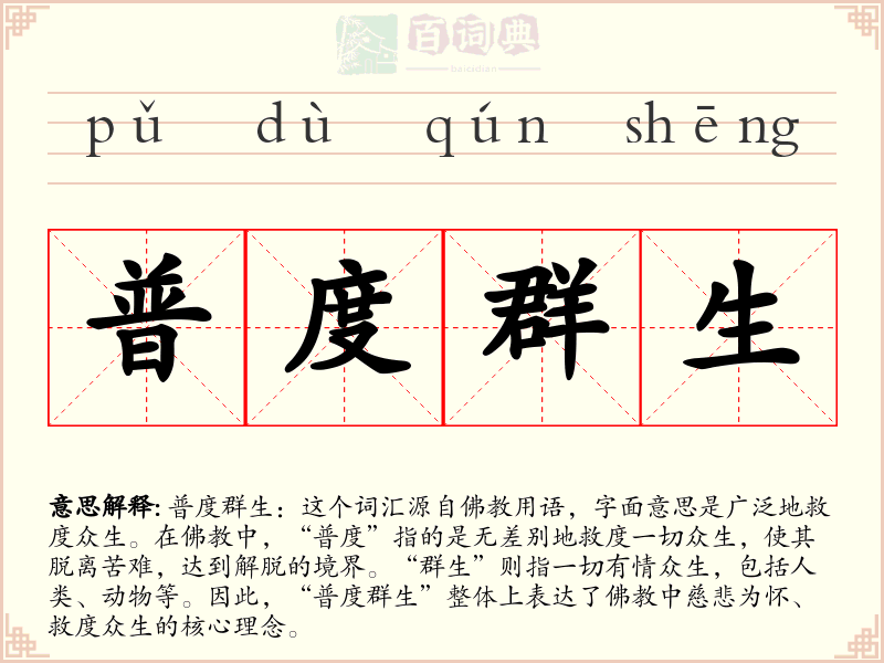 普度群生