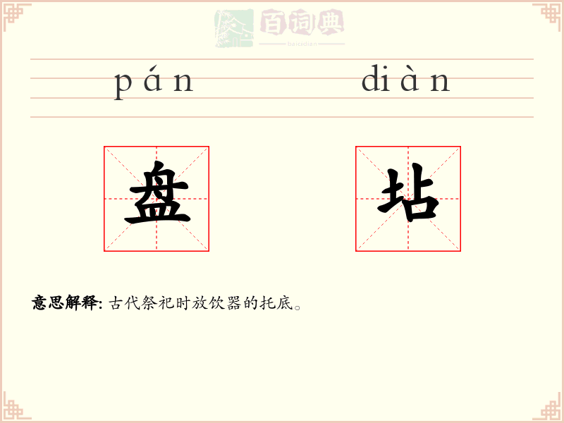 盘坫