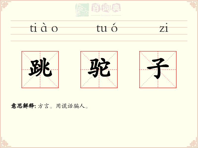 跳驼子