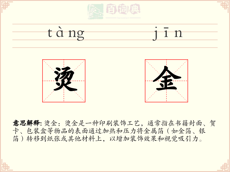 烫金