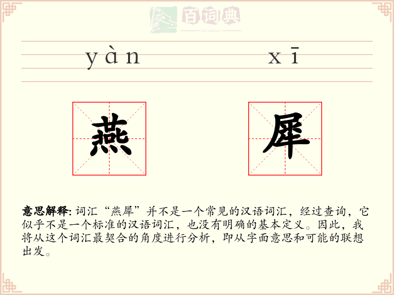 燕犀