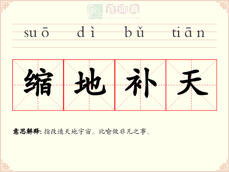 缩地补天