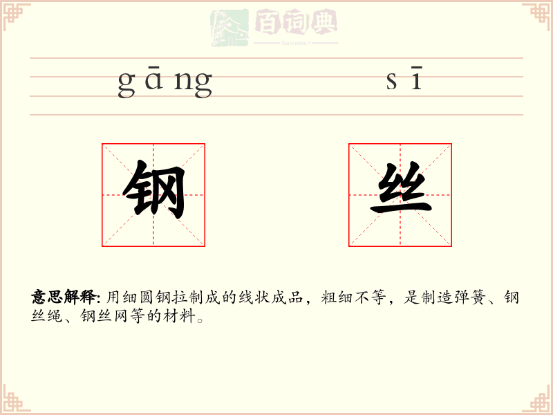 钢丝