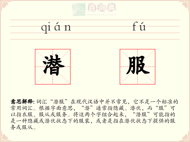 潜服