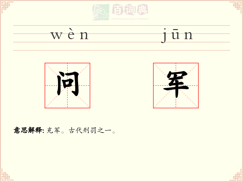 问军