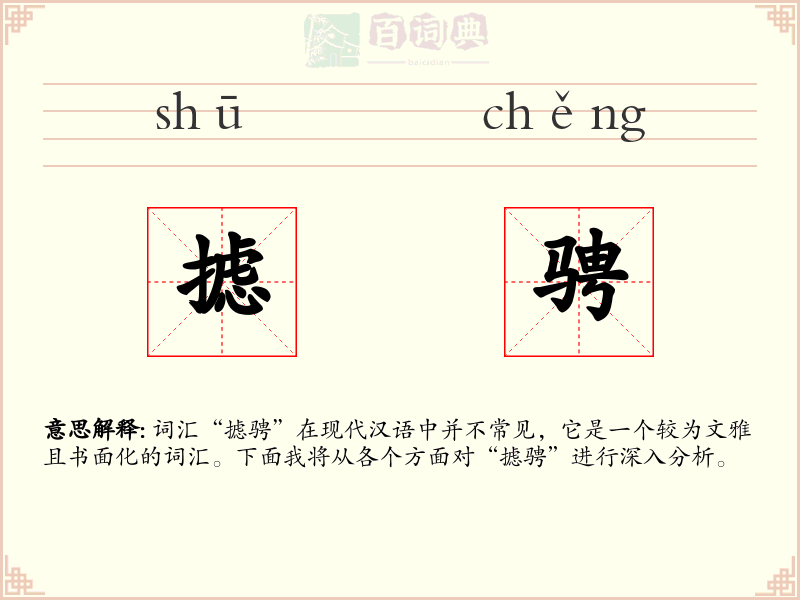 摅骋