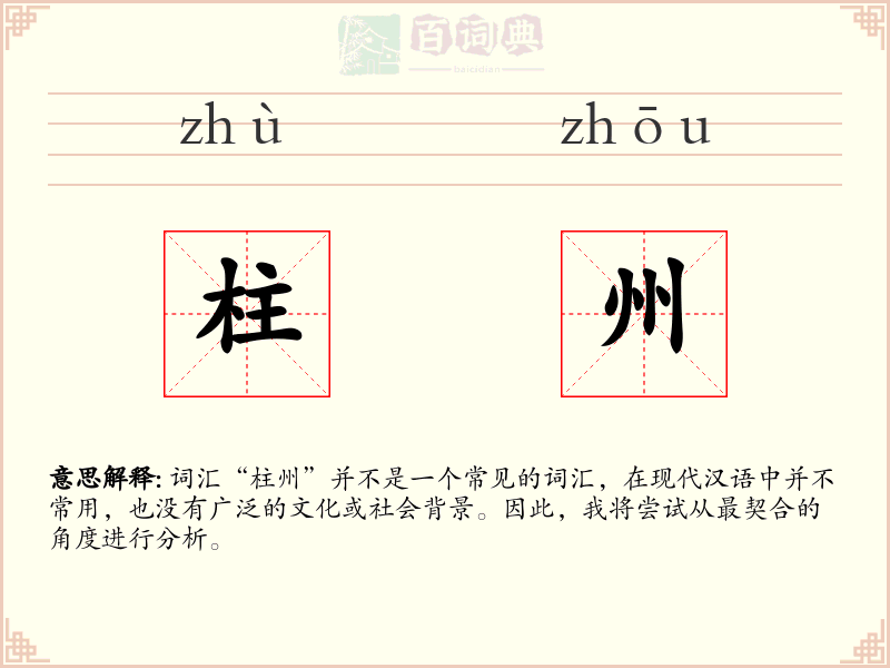 柱州