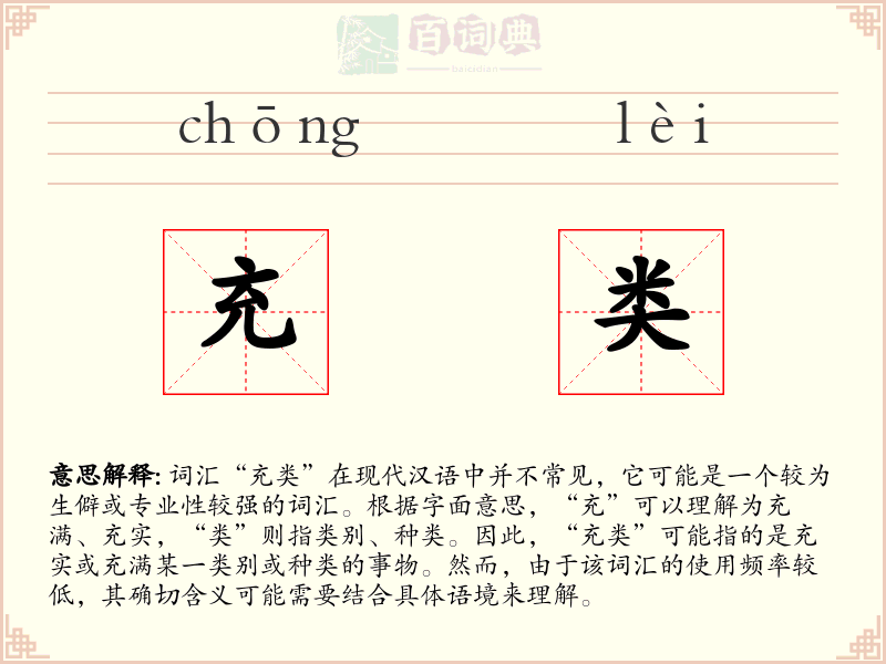 充类