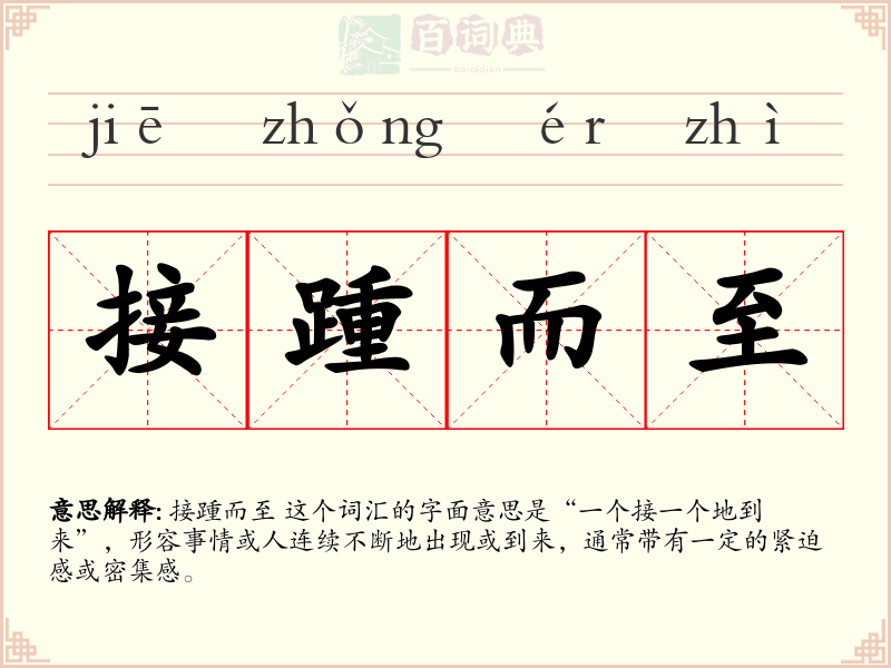 接踵而至