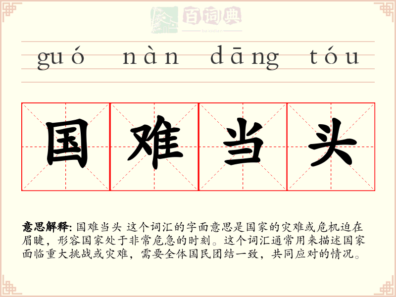 国难当头