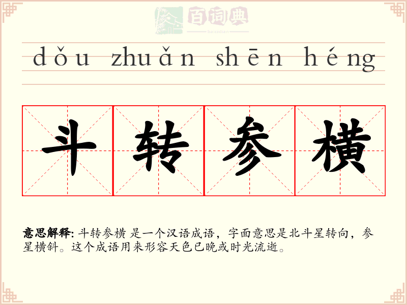 斗转参横