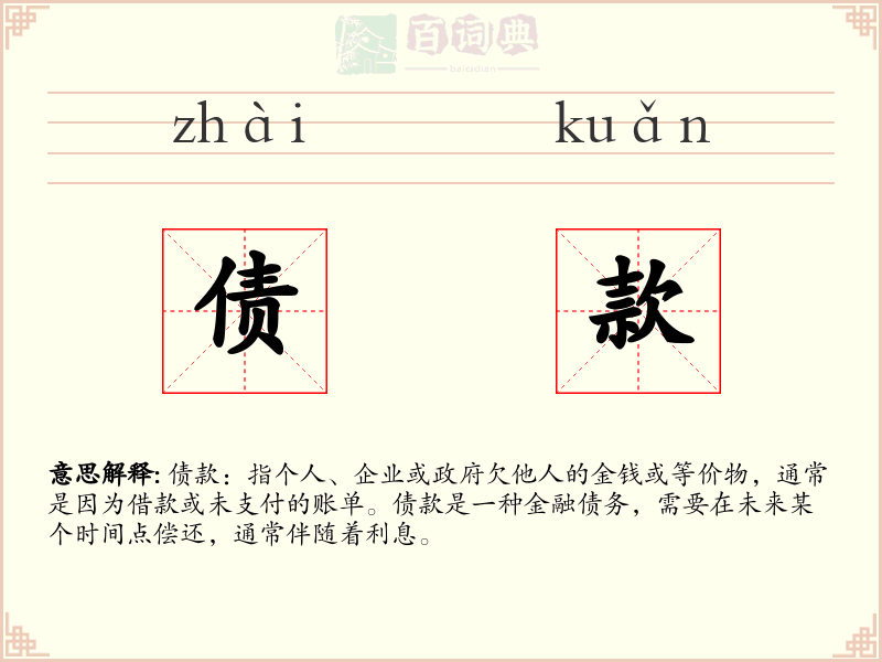 债款