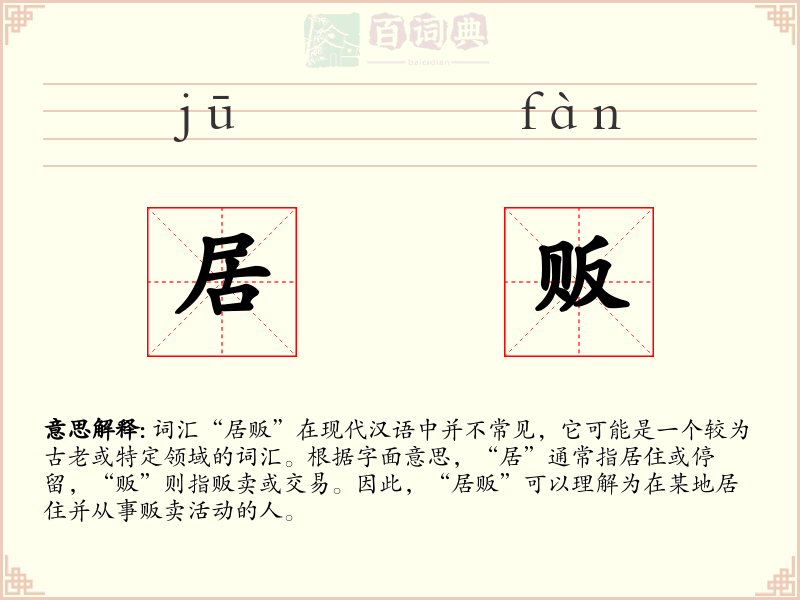 居贩